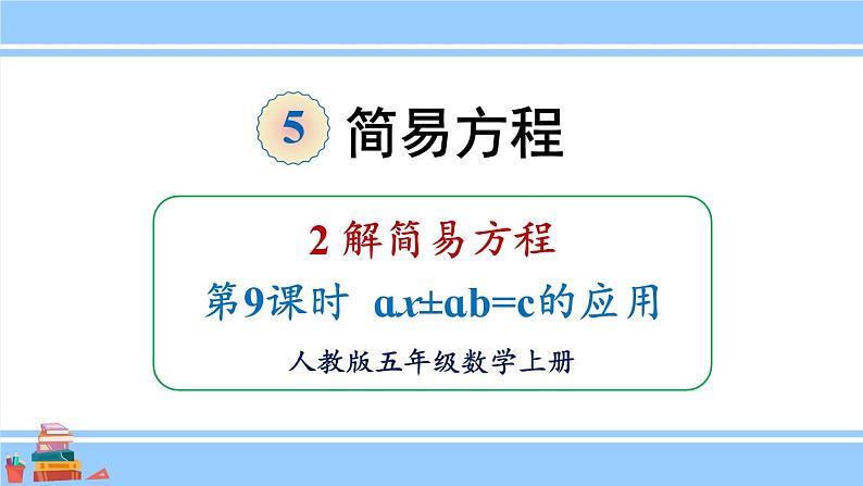 人教版小学数学5上 5《简易方程》2 解简易方程 第9课时 ax±ab=c的应用 课件第1页