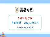 人教版小学数学5上 5《简易方程》2 解简易方程 第10课时  x±bx=c的应用 课件
