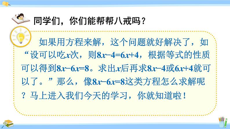 人教版小学数学5上 5《简易方程》2 解简易方程 第10课时  x±bx=c的应用 课件03