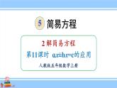 人教版小学数学5上 5《简易方程》2 解简易方程 第11课时 ax±bx=c的应用 课件