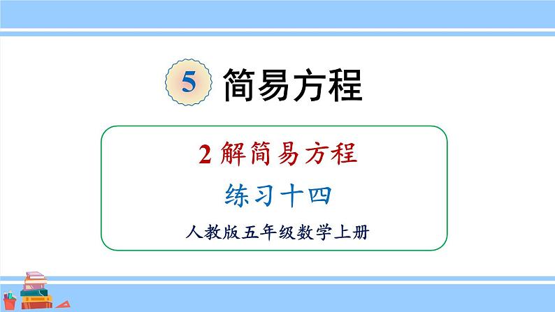 人教版小学数学5上 5《简易方程》2 解简易方程 练习十四 课件01