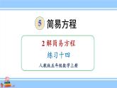 人教版小学数学5上 5《简易方程》2 解简易方程 练习十四 课件