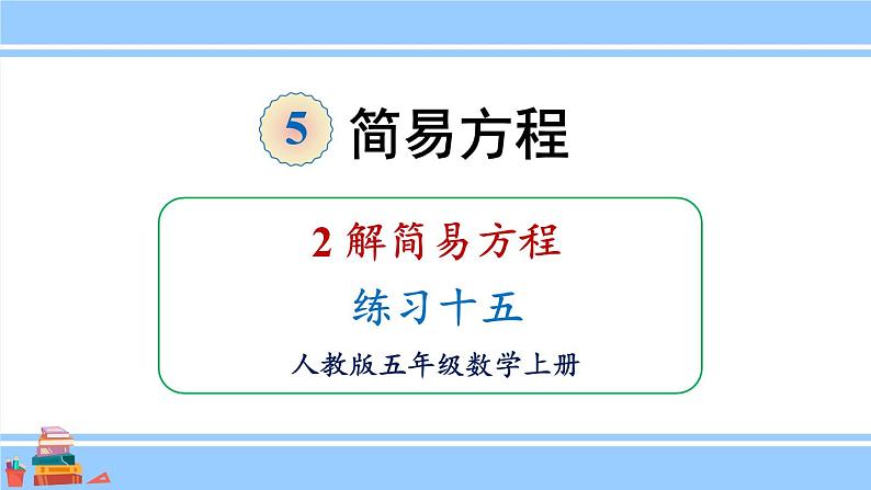 人教版小学数学5上 5《简易方程》2 解简易方程 练习十五 课件01