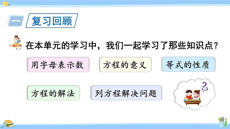 人教版小学数学5上 5《简易方程》练习十八 课件02