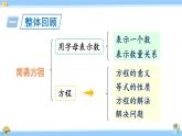 人教版小学数学5上 5《简易方程》整理和复习 课件