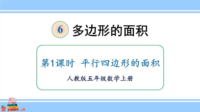 人教版小学数学5上 6《多边形的面积》第1课时 平行四边形的面积 课件01