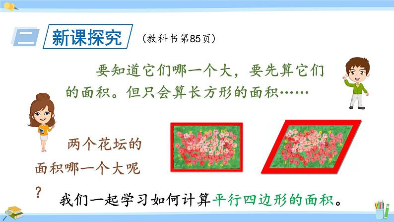 人教版小学数学5上 6《多边形的面积》第1课时 平行四边形的面积 课件03