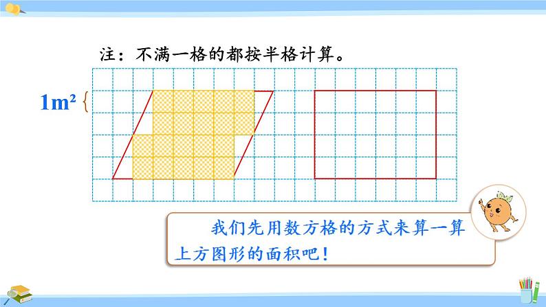 人教版小学数学5上 6《多边形的面积》第1课时 平行四边形的面积 课件04