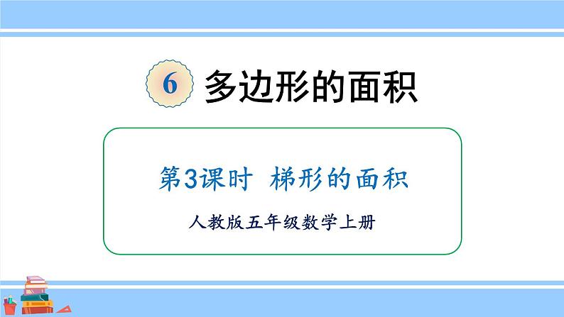 人教版小学数学5上 6《多边形的面积》第3课时 梯形的面积 课件第1页