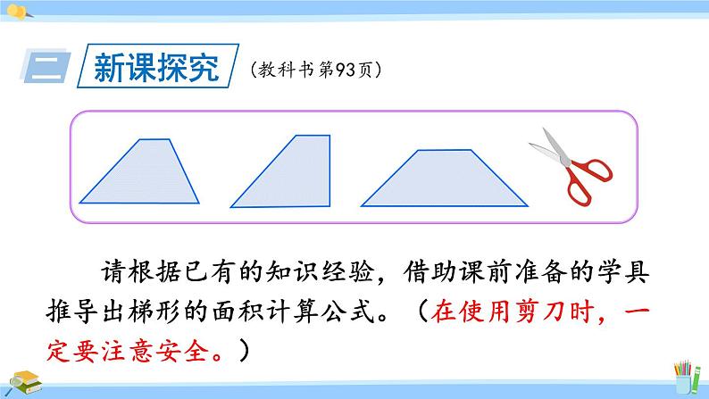 人教版小学数学5上 6《多边形的面积》第3课时 梯形的面积 课件第5页