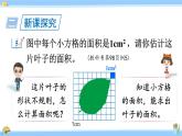 人教版小学数学5上 6《多边形的面积》第5课时 不规则图形的面积 课件