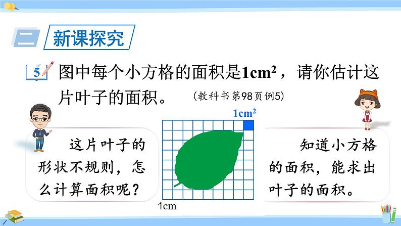 人教版小学数学5上 6《多边形的面积》第5课时 不规则图形的面积 课件04