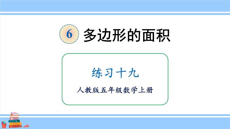 人教版小学数学5上 6《多边形的面积》练习十九 课件01