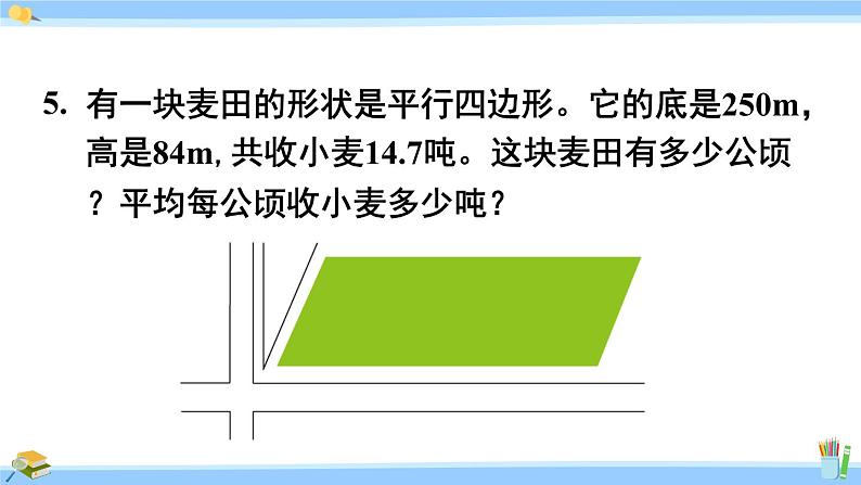 人教版小学数学5上 6《多边形的面积》练习十九 课件07