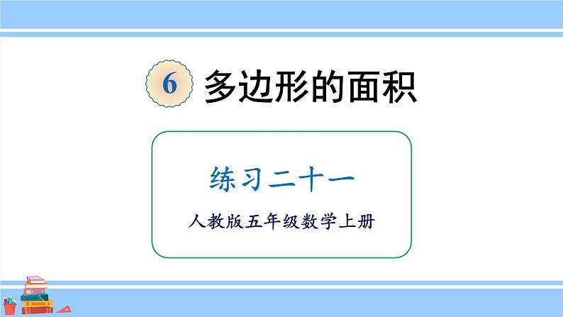 人教版小学数学5上 6《多边形的面积》练习二十一 课件01