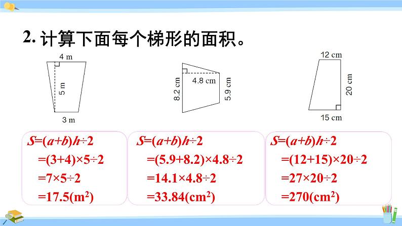 人教版小学数学5上 6《多边形的面积》练习二十一 课件04