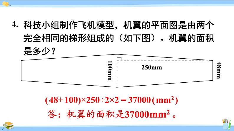 人教版小学数学5上 6《多边形的面积》练习二十一 课件06