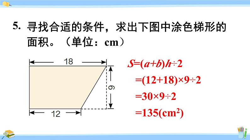 人教版小学数学5上 6《多边形的面积》练习二十一 课件07