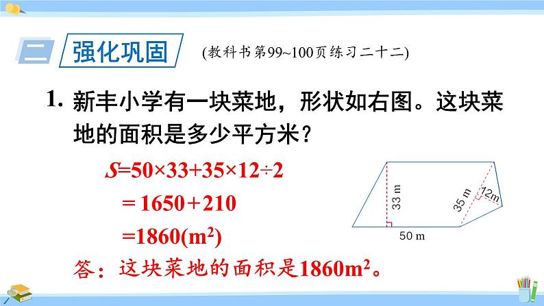 人教版小学数学5上 6《多边形的面积》练习二十二 课件04