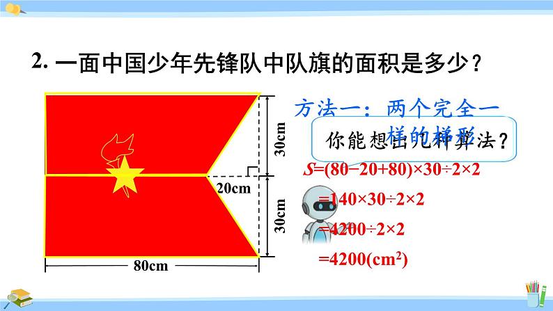 人教版小学数学5上 6《多边形的面积》练习二十二 课件05