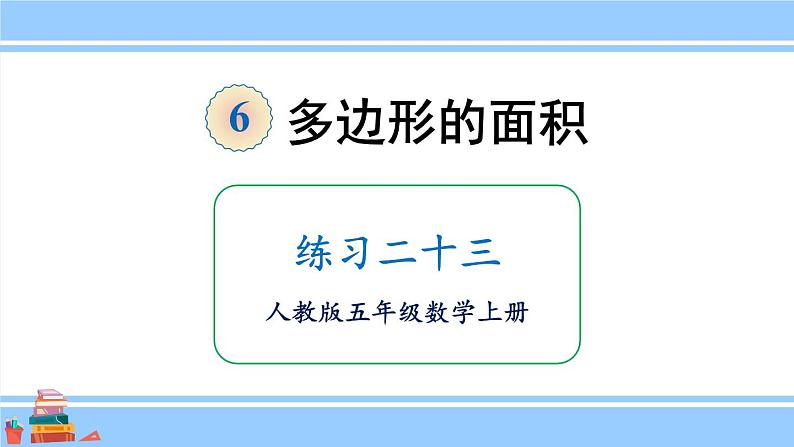 人教版小学数学5上 6《多边形的面积》练习二十三 课件01