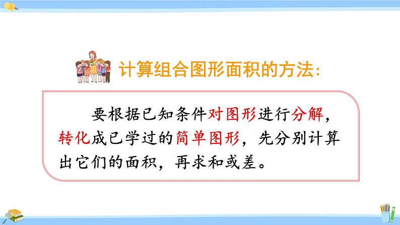 人教版小学数学5上 6《多边形的面积》练习二十三 课件05