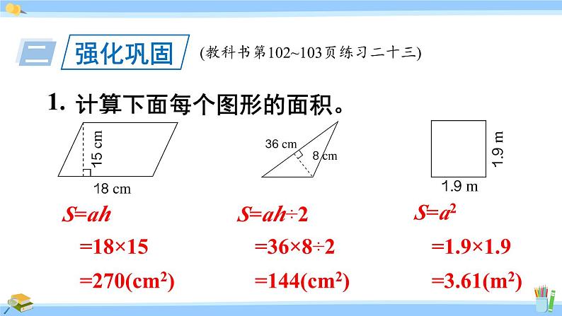 人教版小学数学5上 6《多边形的面积》练习二十三 课件07