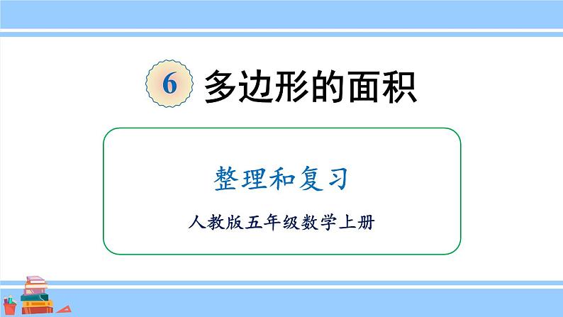 人教版小学数学5上 6《多边形的面积》整理和复习 课件01