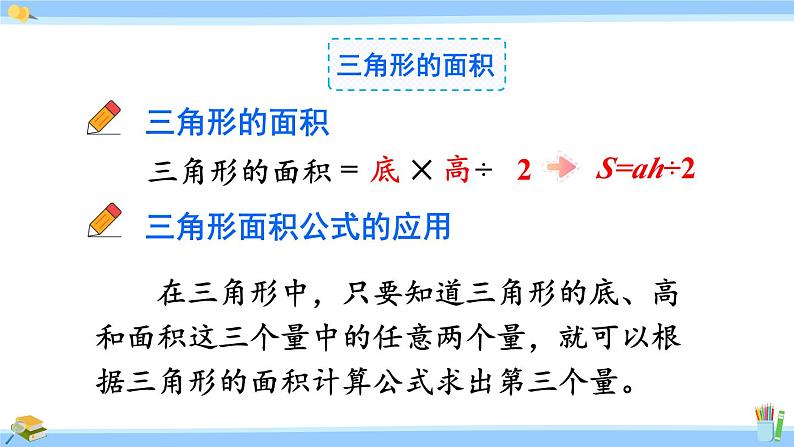 人教版小学数学5上 6《多边形的面积》整理和复习 课件05