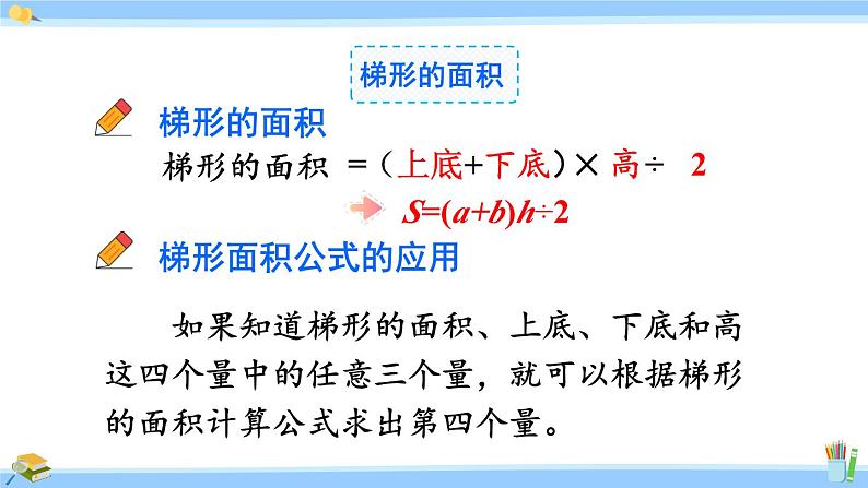 人教版小学数学5上 6《多边形的面积》整理和复习 课件07