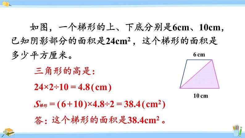 人教版小学数学5上 6《多边形的面积》整理和复习 课件08
