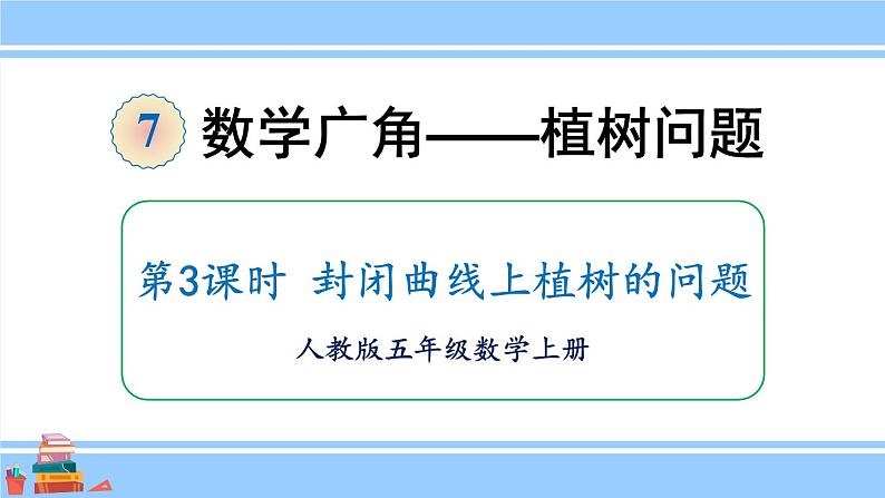 人教版小学数学5上 7《数学广角—植树问题》第3课时 封闭曲线上植树的问题 课件01