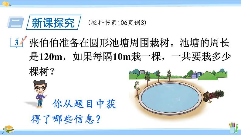 人教版小学数学5上 7《数学广角—植树问题》第3课时 封闭曲线上植树的问题 课件04