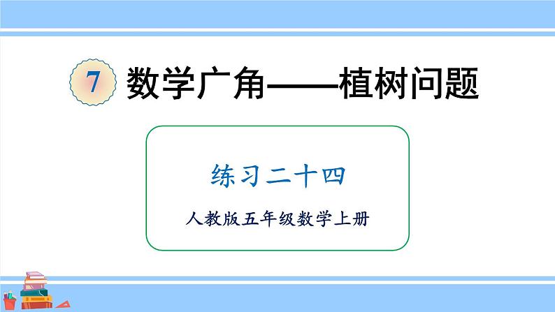 人教版小学数学5上 7《数学广角—植树问题》练习二十四 课件01