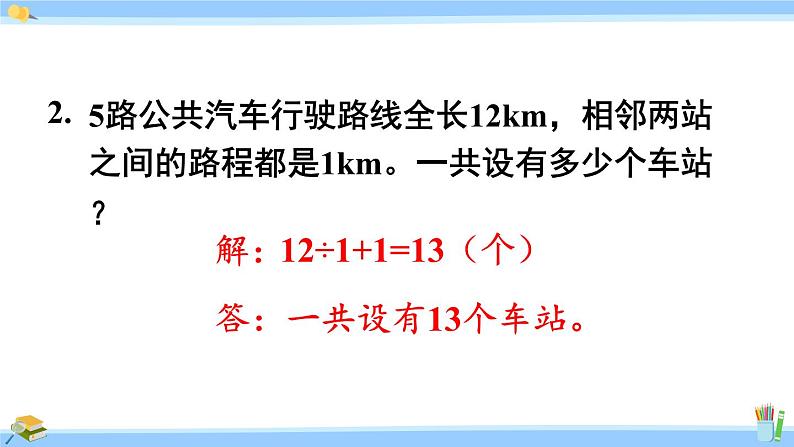 人教版小学数学5上 7《数学广角—植树问题》练习二十四 课件04