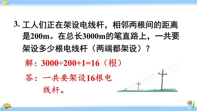 人教版小学数学5上 7《数学广角—植树问题》练习二十四 课件05