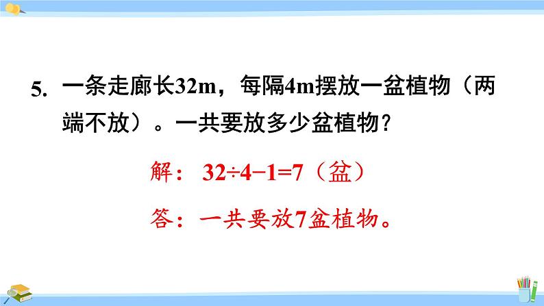 人教版小学数学5上 7《数学广角—植树问题》练习二十四 课件07