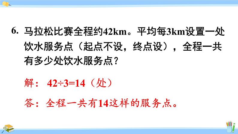 人教版小学数学5上 7《数学广角—植树问题》练习二十四 课件08