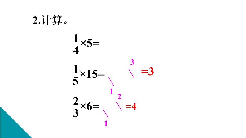人教版小学数学6上 1《分数乘法》第2课时 分数乘整数（2） 课件03