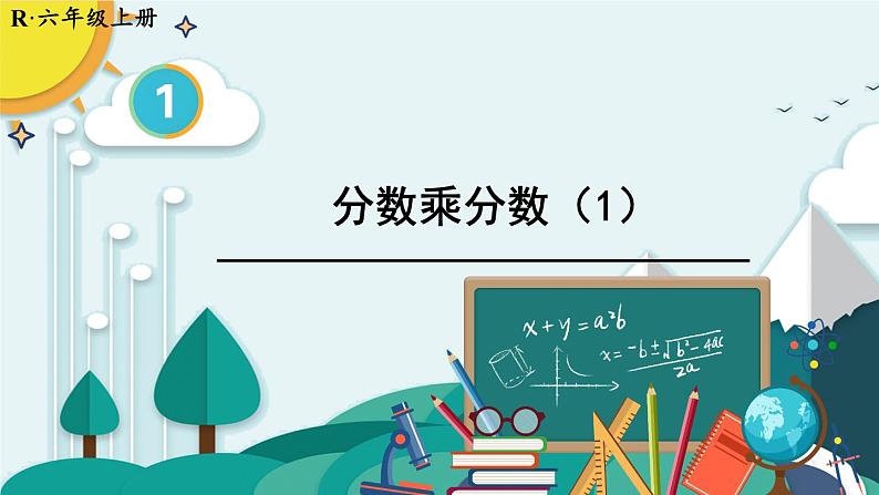 人教版小学数学6上 1《分数乘法》第3课时 分数乘分数（1） 课件01