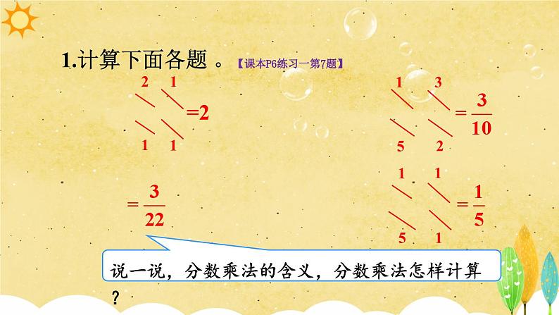 人教版小学数学6上 1《分数乘法》练习课（第1-4课时） 课件04