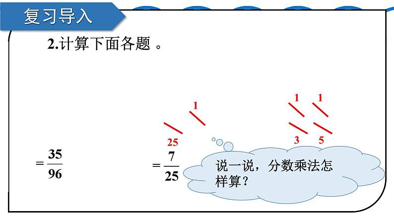 人教版小学数学6上 1《分数乘法》第5课时 分数乘小数 课件03