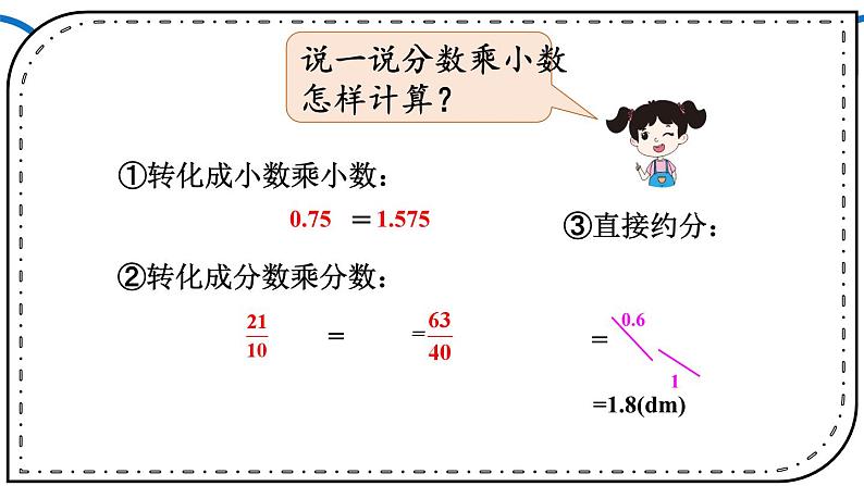 人教版小学数学6上 1《分数乘法》第5课时 分数乘小数 课件08