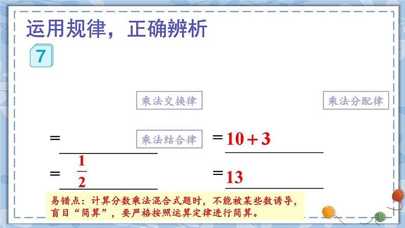 人教版小学数学6上 1《分数乘法》第7课时 整数乘法运算定律推广到分数 课件06