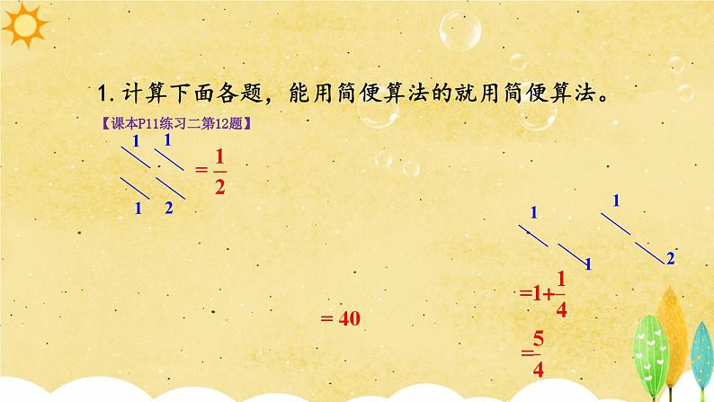 人教版小学数学6上 1《分数乘法》练习课（第5-7课时) 课件05