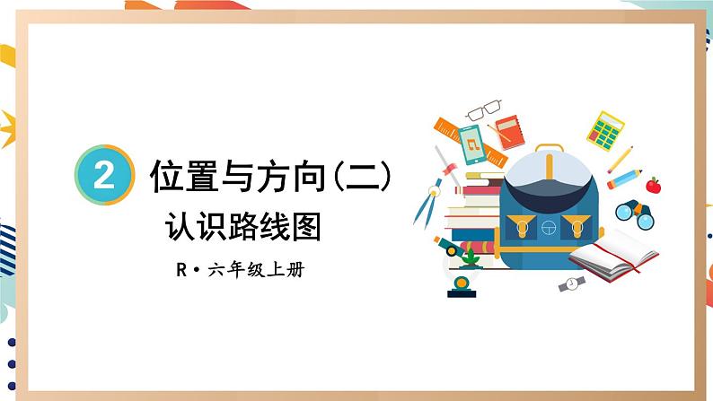 人教版小学数学6上 2《位置与方向（二）》第3课时 认识路线图 课件01