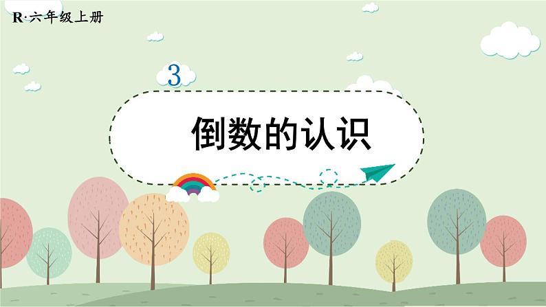 人教版小学数学6上 3《分数除法》1.倒数的认识 课件01