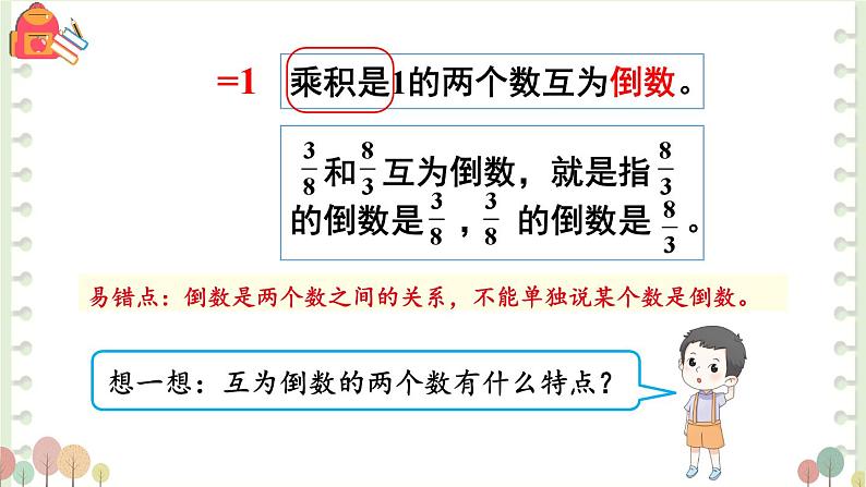 人教版小学数学6上 3《分数除法》1.倒数的认识 课件06