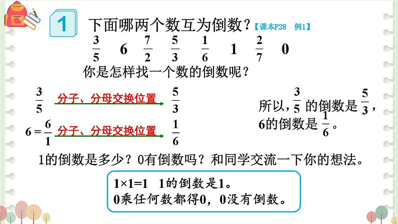 人教版小学数学6上 3《分数除法》1.倒数的认识 课件07