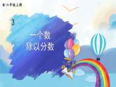 人教版小学数学6上 3《分数除法》2.分数除法第2课时 一个数除以分数 课件